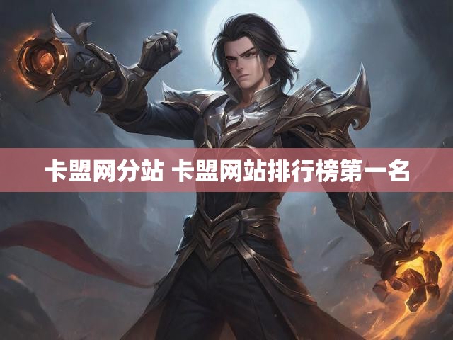 卡盟网分站 卡盟网站排行榜第一名