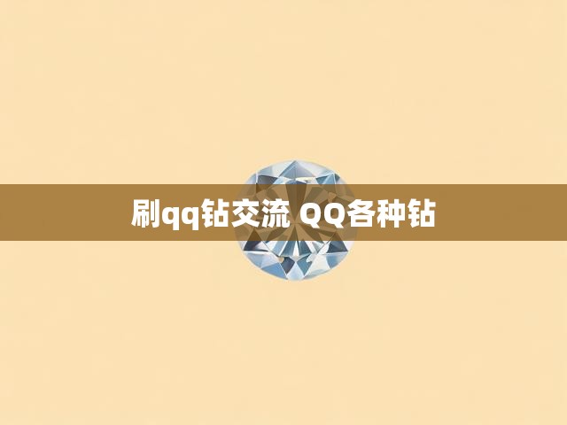 刷qq钻交流 QQ各种钻