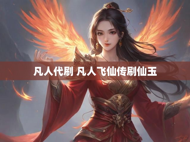 凡人代刷 凡人飞仙传刷仙玉