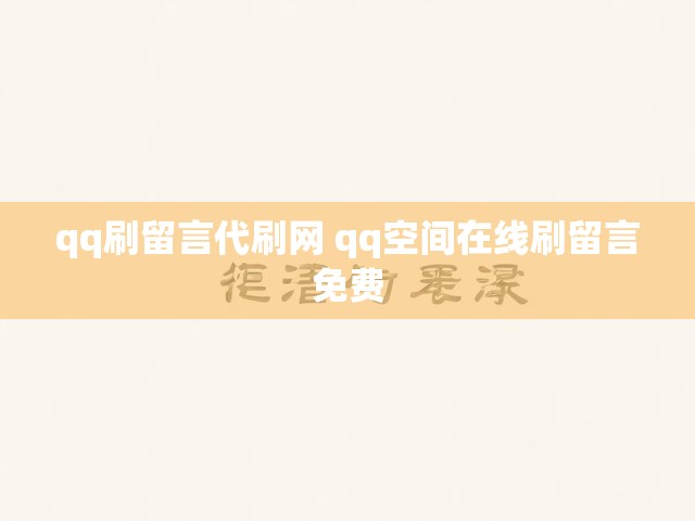 qq刷留言代刷网 qq空间在线刷留言免费