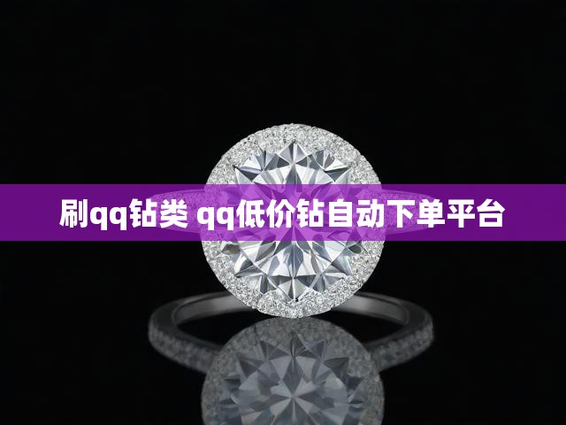 刷qq钻类 qq低价钻自动下单平台