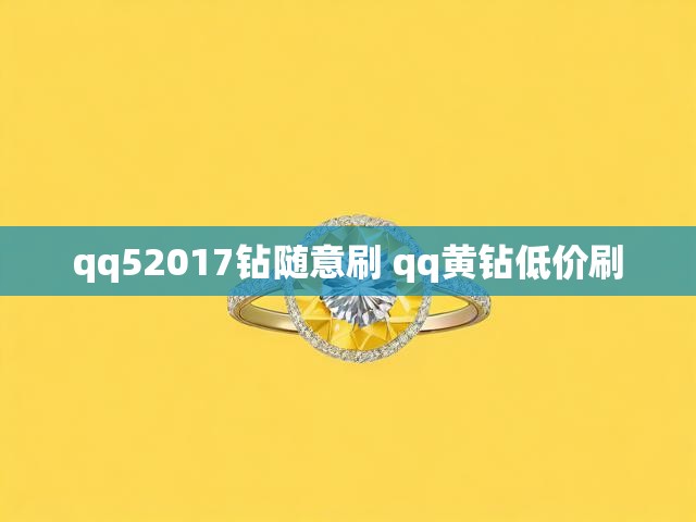 qq52017钻随意刷 qq黄钻低价刷