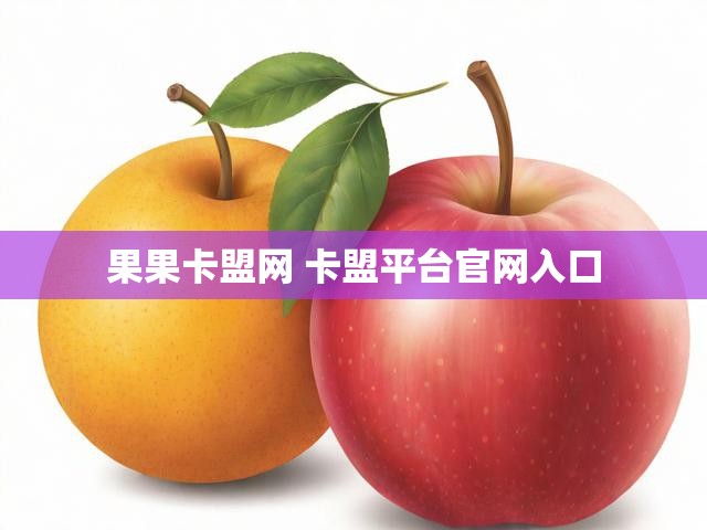 果果卡盟网 卡盟平台官网入口