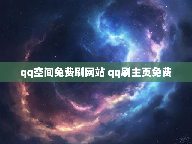 qq空间免费刷网站 qq刷主页免费