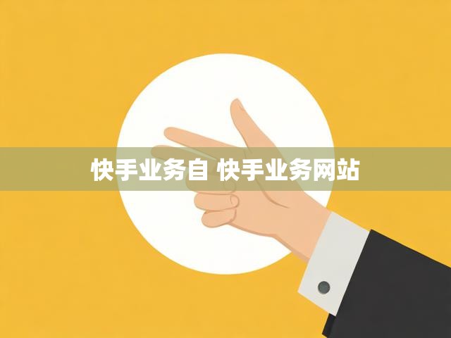 快手业务自 快手业务网站