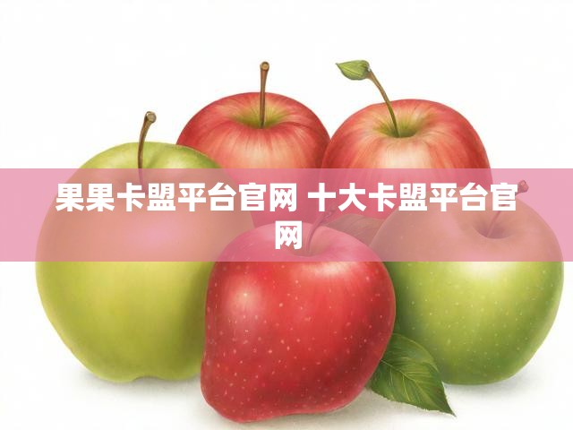果果卡盟平台官网 十大卡盟平台官网