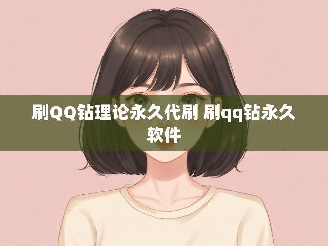 刷QQ钻理论永久代刷 刷qq钻永久软件