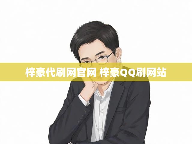 梓豪代刷网官网 梓豪QQ刷网站