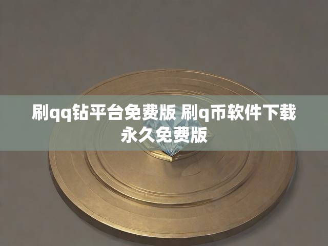 刷qq钻平台免费版 刷q币软件下载永久免费版