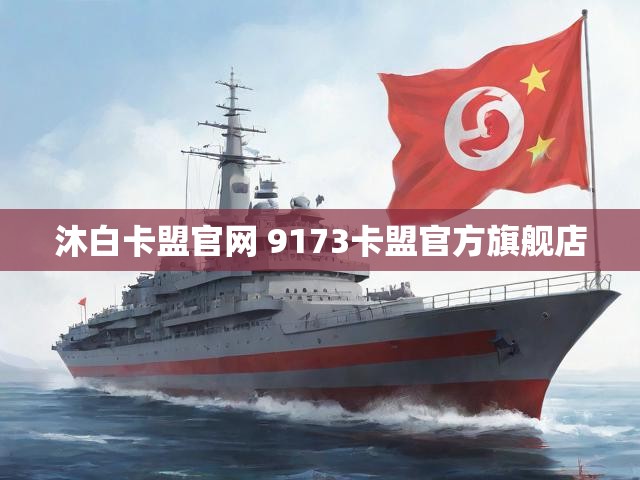 沐白卡盟官网 9173卡盟官方旗舰店