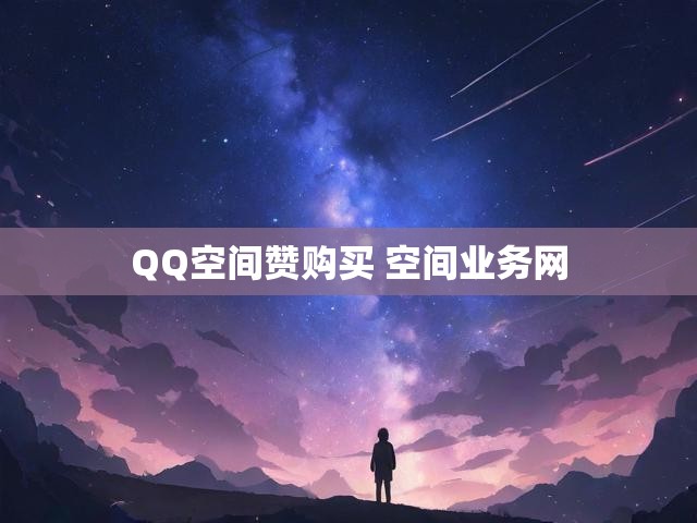 QQ空间赞购买 空间业务网