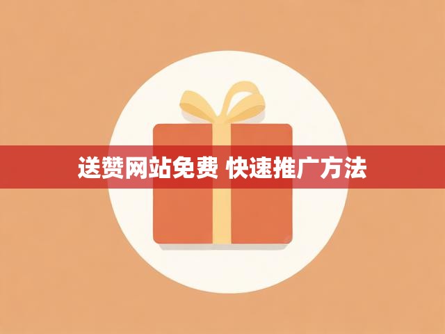 送赞网站免费 快速推广方法