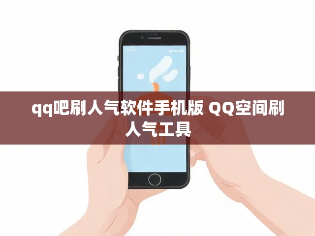 qq吧刷人气软件手机版 QQ空间刷人气工具