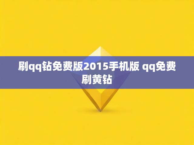 刷qq钻免费版2015手机版 qq免费刷黄钻