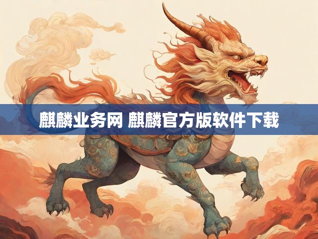 麒麟业务网 麒麟官方版软件下载