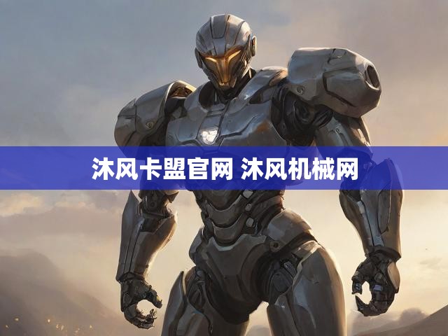 沐风卡盟官网 沐风机械网