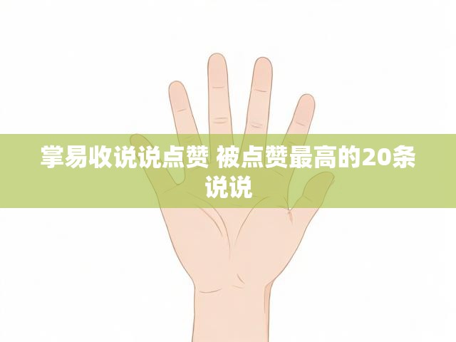 掌易收说说点赞 被点赞最高的20条说说