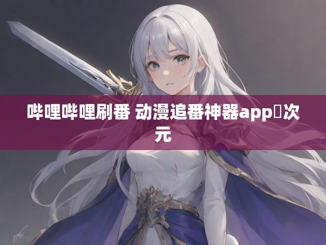 哔哩哔哩刷番 动漫追番神器app囧次元