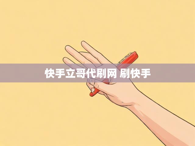 快手立哥代刷网 刷快手