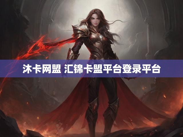 沐卡网盟 汇锦卡盟平台登录平台