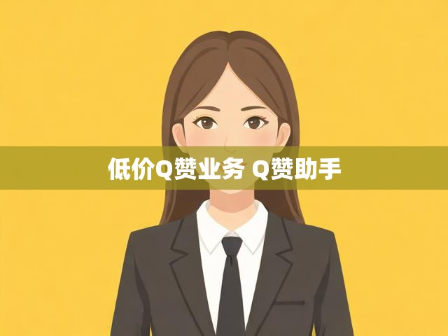 低价Q赞业务 Q赞助手