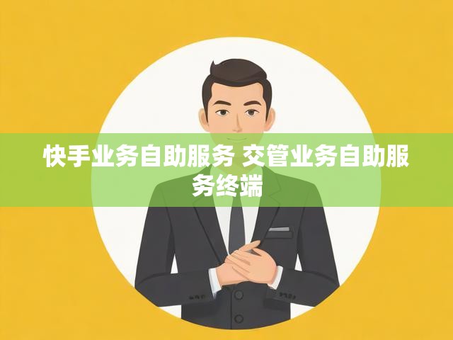 快手业务自助服务 交管业务自助服务终端
