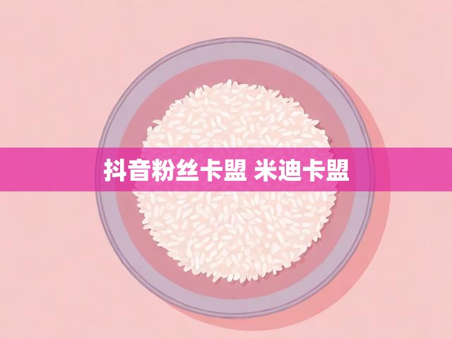 抖音粉丝卡盟 米迪卡盟