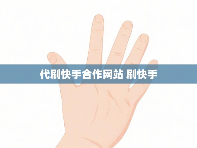 代刷快手合作网站 刷快手