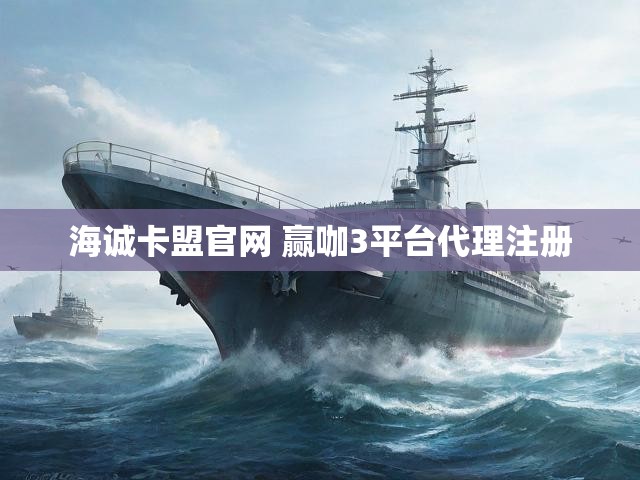 海诚卡盟官网 赢咖3平台代理注册