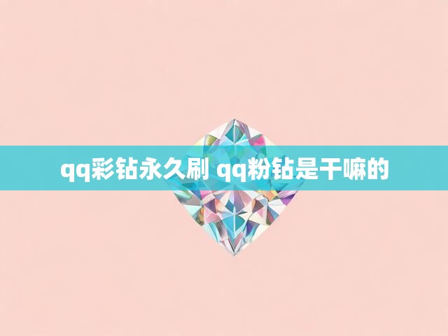 qq彩钻永久刷 qq粉钻是干嘛的