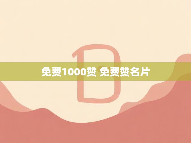 免费1000赞 免费赞名片