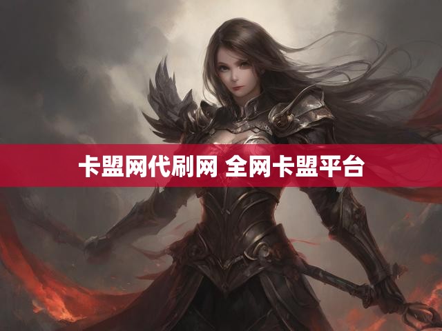 卡盟网代刷网 全网卡盟平台