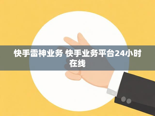 快手雷神业务 快手业务平台24小时在线