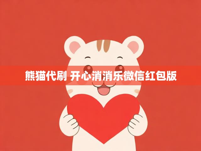 熊猫代刷 开心消消乐微信红包版