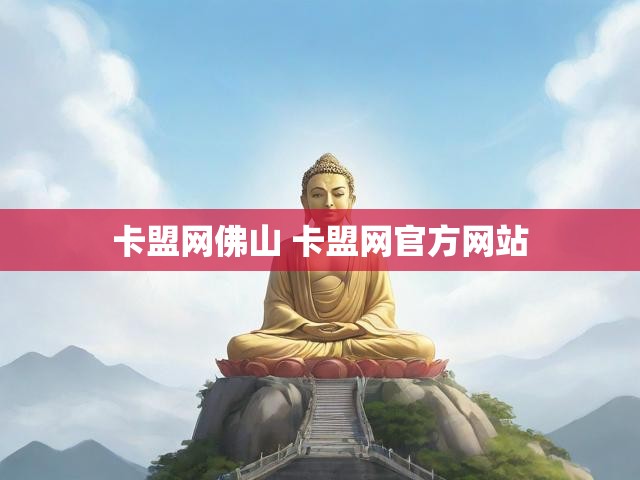 卡盟网佛山 卡盟网官方网站