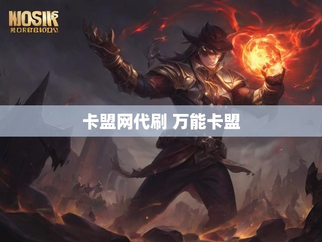 卡盟网代刷 万能卡盟