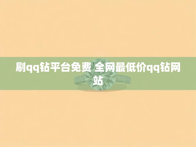 刷qq钻平台免费 全网最低价qq钻网站