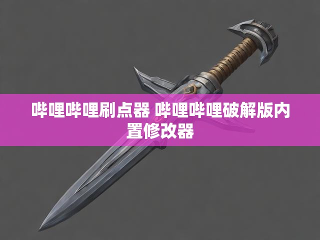 哔哩哔哩刷点器 哔哩哔哩破解版内置修改器