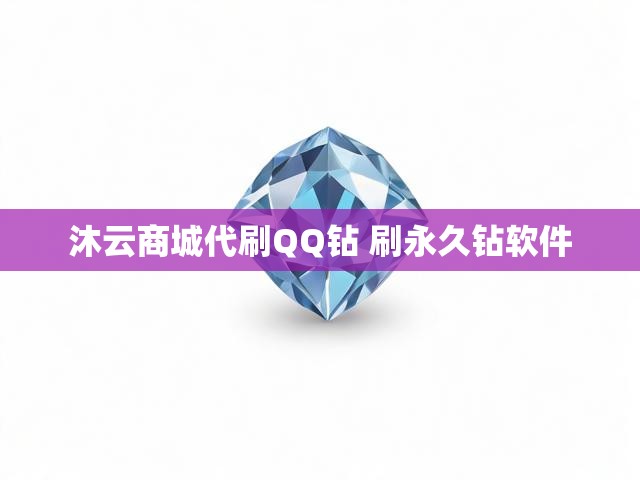 沐云商城代刷QQ钻 刷永久钻软件