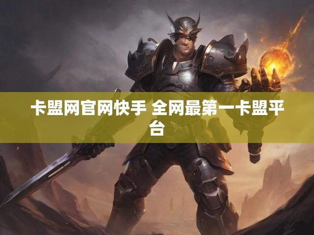 卡盟网官网快手 全网最第一卡盟平台