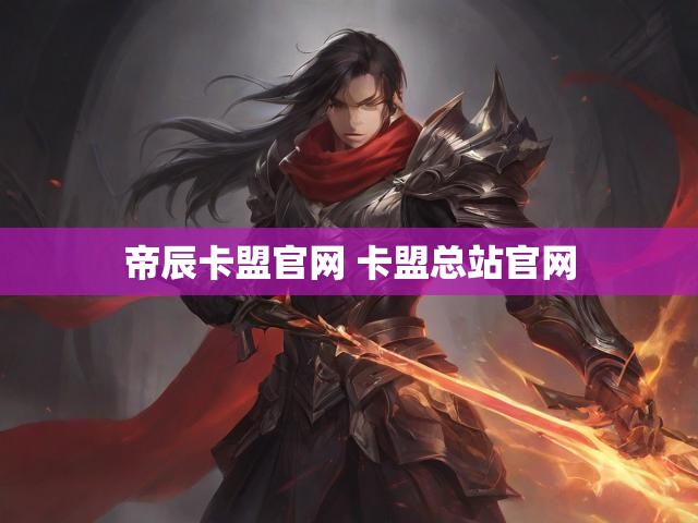 帝辰卡盟官网 卡盟总站官网