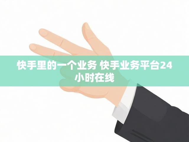 快手里的一个业务 快手业务平台24小时在线