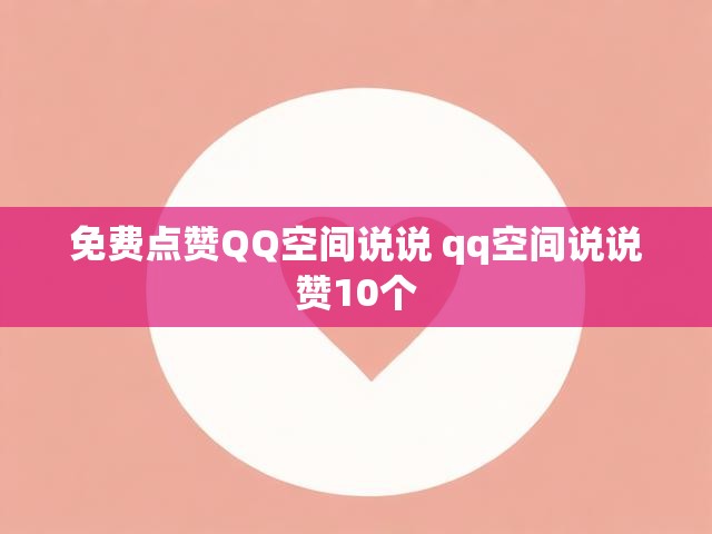 免费点赞QQ空间说说 qq空间说说赞10个