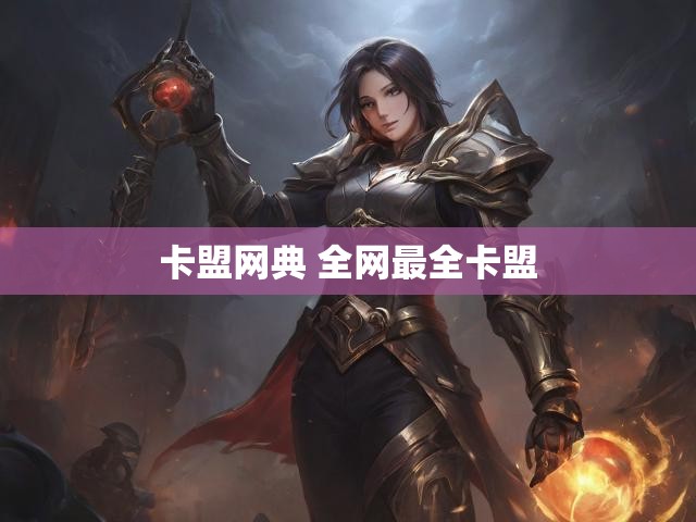 卡盟网典 全网最全卡盟