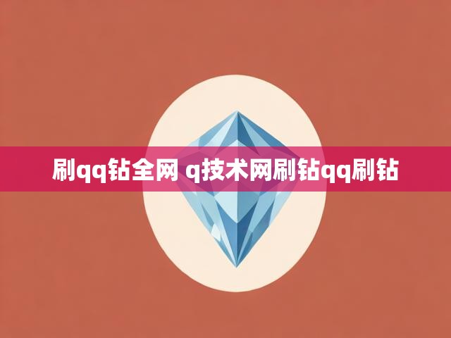 刷qq钻全网 q技术网刷钻qq刷钻