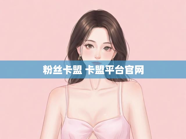粉丝卡盟 卡盟平台官网