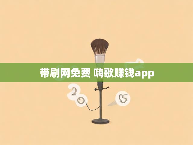 带刷网免费 嗨歌赚钱app