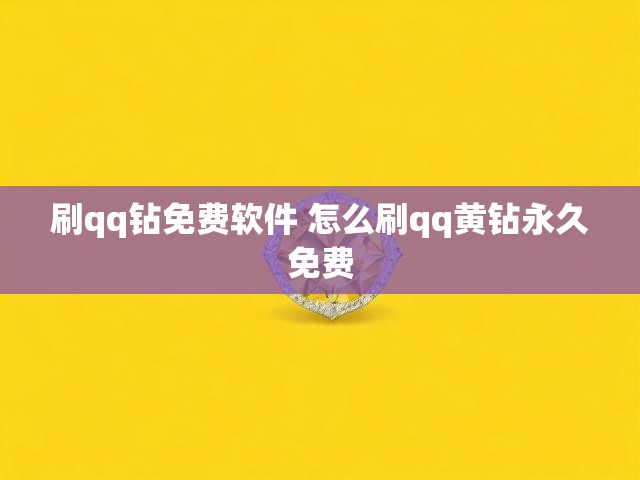 刷qq钻免费软件 怎么刷qq黄钻永久免费