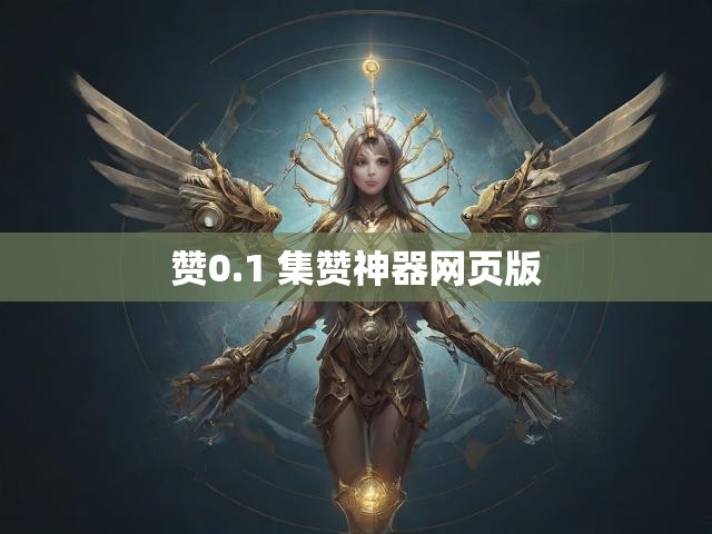 赞0.1 集赞神器网页版