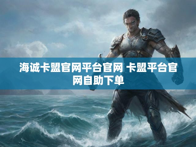 海诚卡盟官网平台官网 卡盟平台官网自助下单